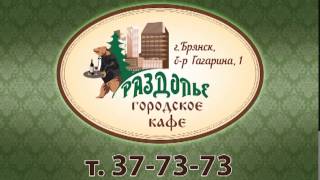 "Раздолье" Городское кафе