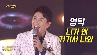 히트예감~ 뒷목댄스! 흥폭발? ? 영탁 - 니가 왜 거기서 나와 (가요베스트 666회 청송2부)