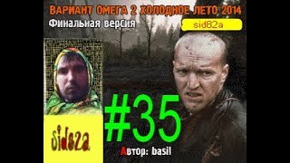 ВАРИАНТ ОМЕГА 2 ХОЛОДНОЕ ЛЕТО 2014-ГО ФИНАЛЬНАЯ ВЕРСИЯ [ большой босс. двигаем бтр ]