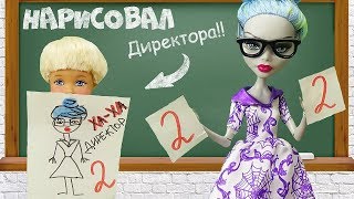 Барби НАРИСОВАЛ ДИРЕКТОРА и получил двойку! Барби мультик, школьные истории