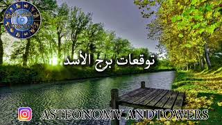 التوقعات اليومية ليوم الخميس  4 يوليو 2019 عالم الفلك والابراج محمد الحلي للتوصل 00905379820956