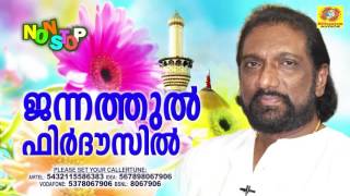 ജന്നത്തുൽ ഫിർദൗസിൽ  | Jannathul Firdausil |  Non Stop Malayalam Mappilapattulkal | Mappila Album