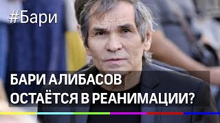 Бари Алибасов остаётся в реанимации