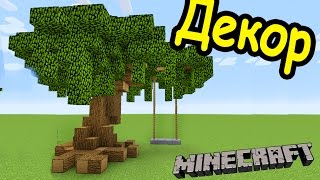 ИДЕИ ДЛЯ ВАШИХ ПОСТРОЕК В МАЙНКРАФТ №3 - ДЕКОРАЦИИ - Minecraft