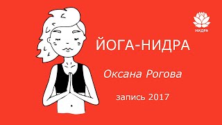 Йога-нидра, упражнения для глубокого расслабления 2017