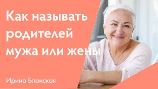 Семья - как называть родителей мужа или жены?