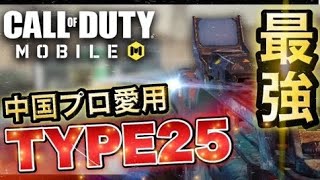 【CoDモバイル】中国トップチームからType25の強さを教え込まれました (ランクマッチ)  弱体化されてもずっと強い【CoDMobile】