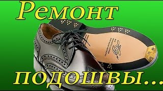 Ремонт подошвы  repair soles