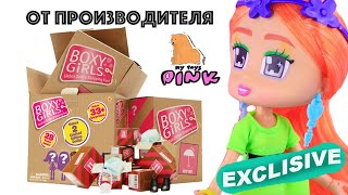 ПОСЫЛКА ОТ ПРОИЗВОДИТЕЛЯ! #КУКЛЫ БОКСИ ГЕРЛЗ! Boxy Girls New Fashion Dolls Surprise Box