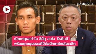 เปิดเหตุผลทำไม ชิมิสุ เอส-พัลส์ ถึงสนใจคว้าตัว 'ธีรศิลป์' พร้อมเผยมุมมองนักเตะไทยในเจลีก