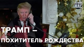 Трамп – похититель Рождества и Ядерный Путин, Безумный мир