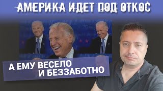АМЕРИКА ИДЕТ ПОД ОТКОС. А ЕМУ ВЕСЕЛО И БЕЗЗАБОТНО