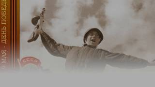 Праздник 9 мая. День победы! Видео открытки.