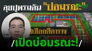 ใช้กล้องดูใต้น้ำ ลุยค้นบ่อมรณะ”ไอซ์ หีบเหล็ก” | 21-01-63 | ไทยรัฐนิวส์โชว์