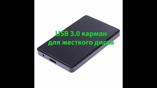 USB 3.0 карман для жесткого диска с AliExpress + тест скорости