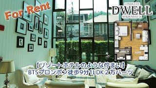 BTSプロンポン徒歩9分2階1LDK30㎡20,000THB【バンコク賃貸コンドミニアム(分譲賃貸マンション)・YouTubeで内覧シリーズ】