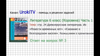 Вопрос №3 «Сказание о белгородском». Размышляем о... — Литература 6 класс (Коровина В.Я.) Часть 1