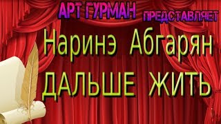 О книге «Дальше жить» писательницы Наринэ Абгарян