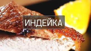 Как приготовить индейку. Филе индейки в духовке