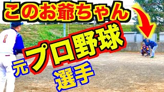 【野球ドッキリ】もしも打席に立ったお爺ちゃんが元プロ野球選手の強打者だったら⁉︎
