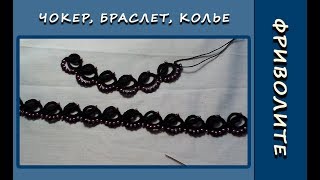 Фриволите иглой.  Чокер, браслет, колье. Мастер-класс
