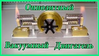 Оппозитный вакуумный двигатель Стирлинга