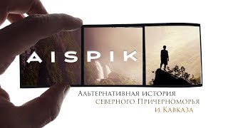 AISPIK - Альтернативная история северного Причерноморья и Кавказа. #AISPIK #aispik #айспик