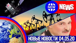 НОВЫЕ НОВОСТИ 04.05 РОССИЯ сбивает СПУТНИКИ, В БЕЛОРУССИИ рост ВВП, Добыча нефти ВЫРОСЛА