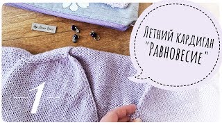 МК: Летний кардиган "Равновесие" - пошагово // реглан сверху (погон) // V-горловина  (ЧАСТЬ 1)