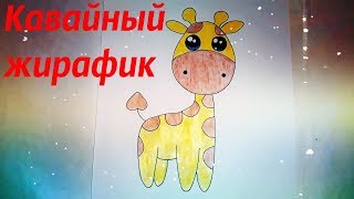 Рисуем кавайного жирафа вместе! Как нарисовать жирафа?
