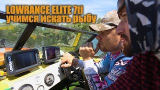 Учимся искать рыбу и пользоваться эхолотом LOWRANCE ELITE 7ti и сравнение с 5HDi.