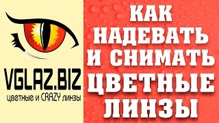 Как Надевать и Снимать Цветные Линзы