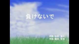 【MIDI】ZARD「負けないで」 / Instrumental、歌詞入り
