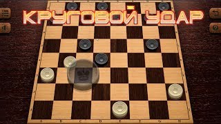 КРУГОВОЙ УДАР!!! ТОП-10 КОМБИНАЦИОННЫХ ПАРТИЙ! КАК БЫСТРО ВЫИГРАТЬ В ШАШКИ?!