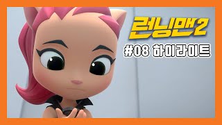 [하이라이트][애니메이션 런닝맨2 PART2] 08 마누스