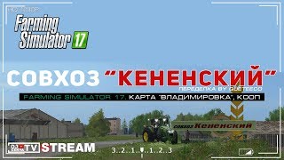 [FS'17] ● Farming Simulator 17 ● совхоз КЕНЕНСКИЙ ● карта "ВЛАДИМИРОВКА" (переделка by Queteeco)