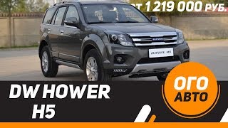 Новый рамный китаец DW Hower H5, российская сборка.