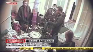 ПОЛИЦЕйСКИЕ УСТРОИЛИ ПЬЯНЫЙ ДЕБОШ В БОРДЕЛЕ ВИДЕО С КАМЕРЫ НАБЛЮДЕНИЯ БЕЗ ЦЕНЗУРЫ