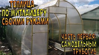 Теплица своими руками. Теплица по Митлайдеру. Самодельный трубогиб.