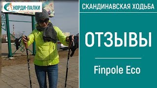 Отзыв о палках для ходьбы Finpole Eco. Скандинавские палки отзывы людей.
