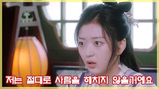[맹의첨처Dr.Cutie] 내 몸에 독약 있다고요?! 저는 절대 사람을 해칠 수는 없어요? | 萌医甜妻