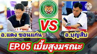 เบี้ยสูงมรณะ!! แต้มใหม่ในการสู้กับโคนก้าวร้าว!!!หมากเด็ดยุคนี้จริงหรือ? | 14 พ.ย.62