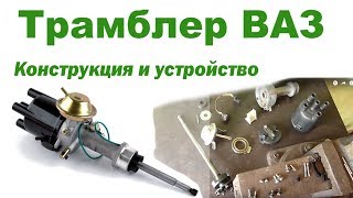 Трамблер ВАЗ 2101-06 устройство. Разборка и ремонт бесконтактного трамблера