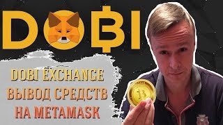 Dobi Exchange // Вывод средств на Metamask