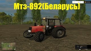 Farming Simulator 15 обзор Мтз 892(Беларусь)+погрузчик