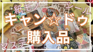 キャンドゥ購入品 【ASMR】【音フェチ】【紙の音】