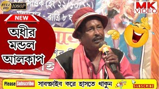 অধীর মন্ডল পঞ্চরস নতুন ২০১৯ !! Adhir Mondal Pancharas 2019 !! অধীর মন্ডল আলকাপ !! By MK VIDEO