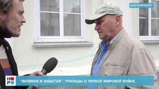 "Великая и забытая". Уральцы о Первой мировой войне
