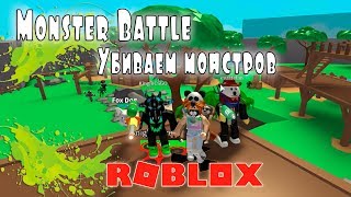Убиваем Монстров в Роблокс Monster Battle | Roblox