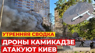 Атака дронов-камикадзе и ракет по Украине / НАТО и рф начинают ядерные учения